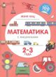 Математика с машинками (2-3 года) (мягк.обл.)