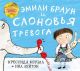 Эмили Браун и слоновья тревога (мягк.обл.)