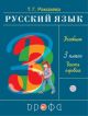 Русский язык 3кл. Учебник.Часть 1.