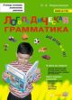 Логопедическая грамматика для детей 6-8 лет (мягк.обл.)