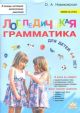 Логопедическая грамматика для детей 4-6 лет (мягк.обл.)