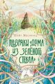 Призраки «Дома из зелёного стекла» (иллюстр. Джейме Золларс)