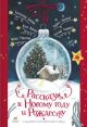 Рассказы к Новому году и Рождеству