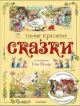 Самые красивые сказки (иллюстр. Тони Вульфа)