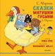 Сказки Матушки Гусыни (книга с дефектом)