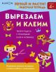 KUMON. Играй и расти! Вырезаем и клеим. (мягк.обл.)