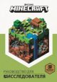 Minecraft. Руководство для исследователя. 