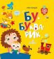 Бу-букварик. Читаем и говорим с года (книга с дефектом)