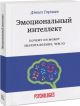 Эмоциональный интеллект. Почему он может значить больше, чем IQ (мягк.обл.)