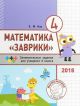 Математика «Заврики». 4 класс. Сборник занимательных заданий для учащихся. (мягк.обл.)