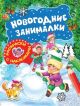 Новогодние занималки. Раскраски с наклейками (Зимние игры) (мягк.обл.)