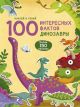 100 Интересных фактов. Динозавры (мягк.обл.)