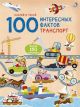 100 Интересных фактов.Транспорт  (мягк.обл.)