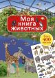 Моя книга животных (мягк.обл.)