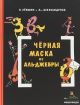 Черная Маска из Аль-Джебры. Путешествие в письмах с прологом