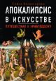 Апокалипсис в искусстве. Путешествие к Армагеддону