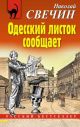 Одесский листок сообщает (мягк.обл.)