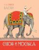 Слон и Моська. БАСНИ (Рисунки А. Лаптева)