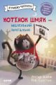 Котенок Шмяк. Котенок Шмяк - маленький почтальон