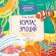 Компас эмоций: радость. Сборник сказок для развития эмоционального интеллекта