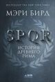 SPQR: История Древнего Рима