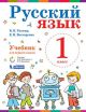 Русский язык. 1 класс. Учебник. (мягк.обл.)