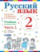 Русский язык 2 класс части 1 и 2, комплект. Учебник. (мягк.обл.)
