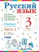 Русский язык 3 класс, части 1 и 2, комплект. Учебник. (мягк.обл.)