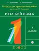 Русский язык 1 класс. Проверочные работы. (мягк.обл.)