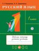 Русский язык 1 класс. Рабочая тетрадь (мягк.обл.)