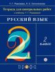 Русский язык 2 класс. Тетрадь для контрольных работ. (мягк.обл.)