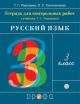 Русский язык 3класс. Тетрадь для контрольных работ. (мягк.обл.)