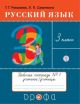 Русский язык 3 класс. Рабочая тетрадь №1 (мягк.обл.)