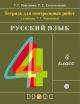 Русский язык 4класс. Контрольные работы. (мягк.обл.)