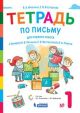 Тетрадь по письму к букварю 1 класс. Репкина в 4 тетрадях. Тетрадь №1 (мягк.обл.)