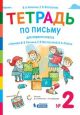 Тетрадь по письму к букварю 1 класс. Репкина в 4 тетрадях. Тетрадь №2 (мягк.обл.)