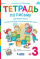 Тетрадь по письму к букварю 1 кл. Репкина в 4 тетрях. Тетрадь №3 (мягк.обл.)