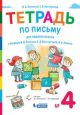 Тетрадь по письму к букварю 1 кл. Репкина в 4 тетрях. Тетрадь №4 (мягк.обл.)