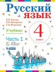 Русский язык. 4 класс. В 2-х частях. Части 1 и 2. Учебник.