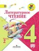 Литературное чтение.  4 класс.  Учебник. Часть 2.