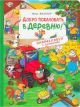 Добро пожаловать в деревню! Виммельбух с окошками