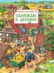 Однажды в деревне. Виммельбух