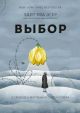 Выбор. О свободе и внутренней силе человека (мягк.обл.)