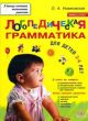 Логопедическая грамматика. Для детей 2 - 4 лет (мягк.обл.)