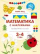 Математика с наклейками: геометрия и счёт (3-4 года) (мягк.обл.)