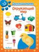 Окружающий мир. Развиваем малыша (2-3 года) (книга с дефектом)