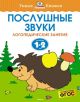 Послушные звуки. Для детей 1-2 лет. (мягк.обл.)