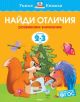 Найди отличияДля детей 2-3 лет. (мягк.обл.)