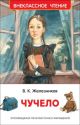 Чучело (Внеклассное чтение)