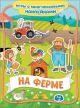 На ферме. Игры с многоразовыми наклейками. (мягк.обл.)
